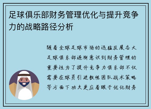 足球俱乐部财务管理优化与提升竞争力的战略路径分析