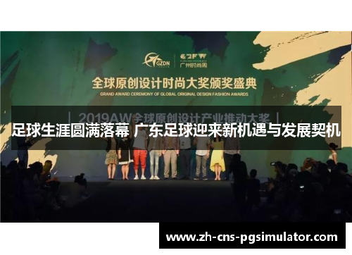 足球生涯圆满落幕 广东足球迎来新机遇与发展契机