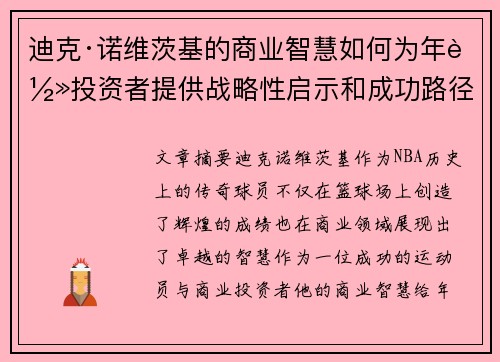 迪克·诺维茨基的商业智慧如何为年轻投资者提供战略性启示和成功路径