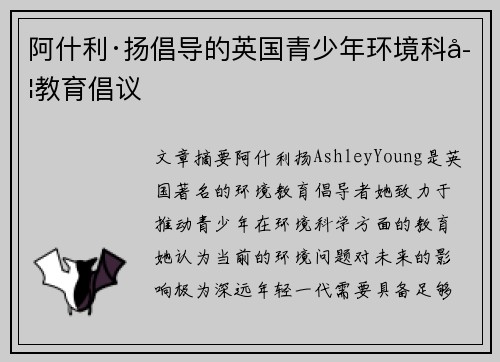 阿什利·扬倡导的英国青少年环境科学教育倡议