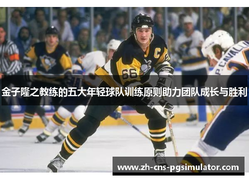 金子隆之教练的五大年轻球队训练原则助力团队成长与胜利