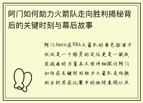 阿门如何助力火箭队走向胜利揭秘背后的关键时刻与幕后故事