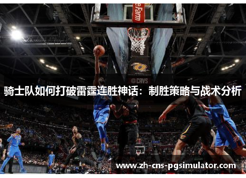 骑士队如何打破雷霆连胜神话：制胜策略与战术分析