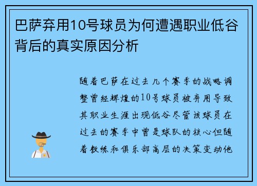 巴萨弃用10号球员为何遭遇职业低谷背后的真实原因分析