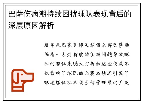 巴萨伤病潮持续困扰球队表现背后的深层原因解析 巴萨伤病潮持续困扰球队表现背后的深层原因解析