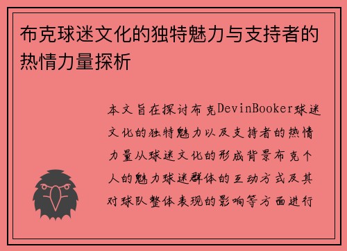 布克球迷文化的独特魅力与支持者的热情力量探析 布克球迷文化的独特魅力与支持者的热情力量探析