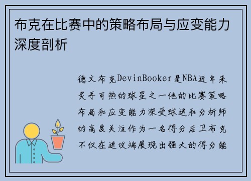 布克在比赛中的策略布局与应变能力深度剖析