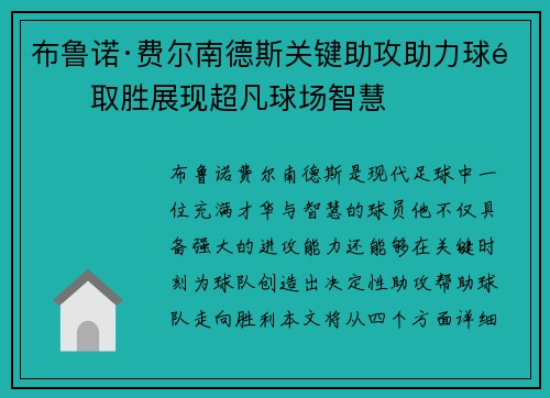 布鲁诺·费尔南德斯关键助攻助力球队取胜展现超凡球场智慧