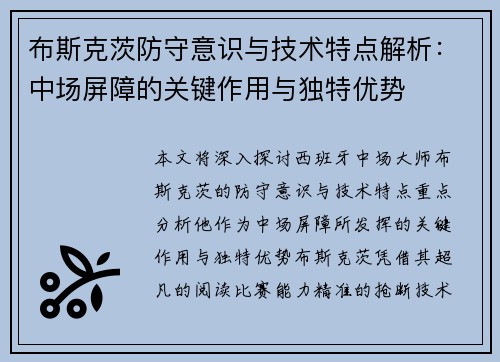 布斯克茨防守意识与技术特点解析：中场屏障的关键作用与独特优势