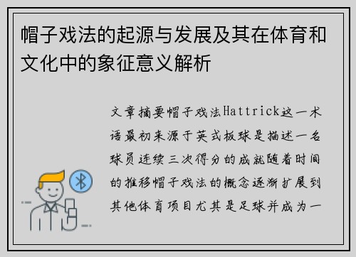帽子戏法的起源与发展及其在体育和文化中的象征意义解析