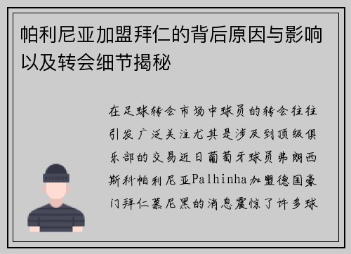 帕利尼亚加盟拜仁的背后原因与影响以及转会细节揭秘