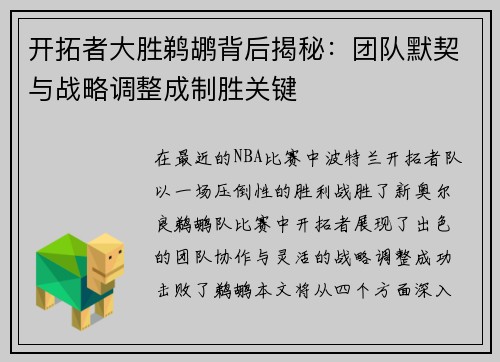 开拓者大胜鹈鹕背后揭秘：团队默契与战略调整成制胜关键