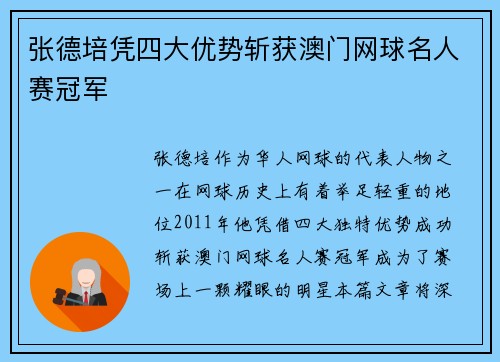 张德培凭四大优势斩获澳门网球名人赛冠军