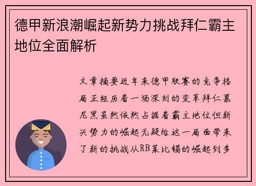 德甲新浪潮崛起新势力挑战拜仁霸主地位全面解析