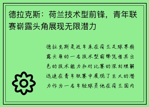 德拉克斯：荷兰技术型前锋，青年联赛崭露头角展现无限潜力