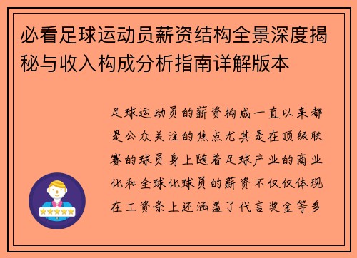必看足球运动员薪资结构全景深度揭秘与收入构成分析指南详解版本