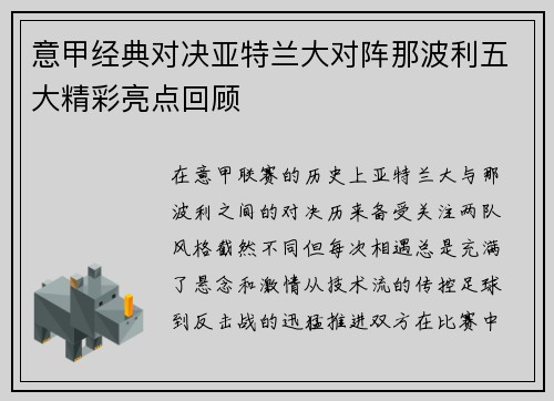 意甲经典对决亚特兰大对阵那波利五大精彩亮点回顾