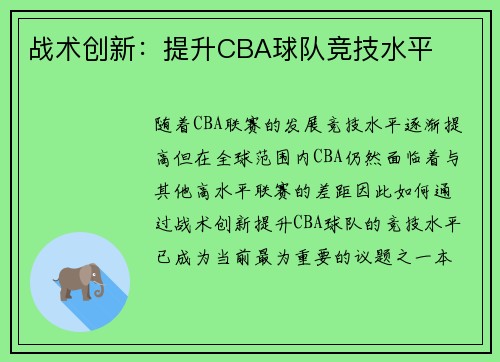 战术创新：提升CBA球队竞技水平