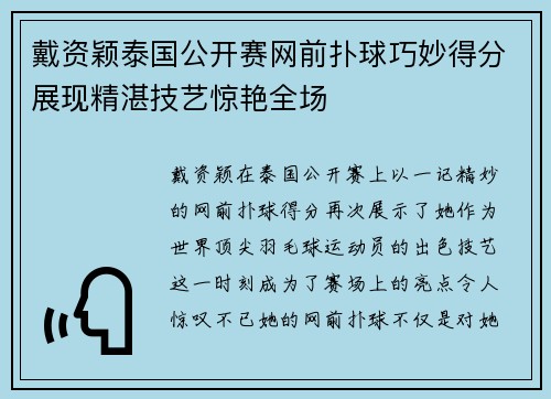 戴资颖泰国公开赛网前扑球巧妙得分展现精湛技艺惊艳全场 戴资颖泰国公开赛网前扑球巧妙得分展现精湛技艺惊艳全场