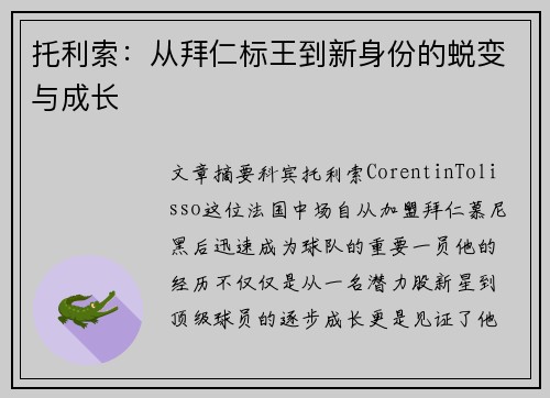 托利索：从拜仁标王到新身份的蜕变与成长