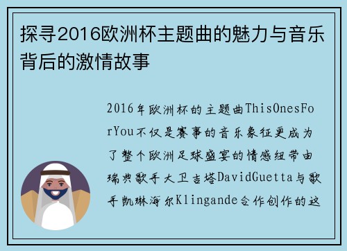 探寻2016欧洲杯主题曲的魅力与音乐背后的激情故事