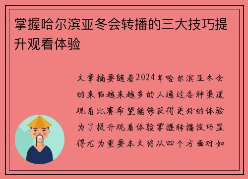 掌握哈尔滨亚冬会转播的三大技巧提升观看体验