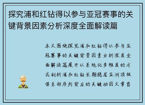 探究浦和红钻得以参与亚冠赛事的关键背景因素分析深度全面解读篇 探究浦和红钻得以参与亚冠赛事的关键背景因素分析深度全面解读篇