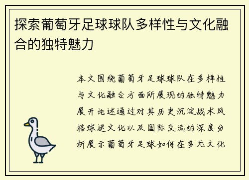 探索葡萄牙足球球队多样性与文化融合的独特魅力