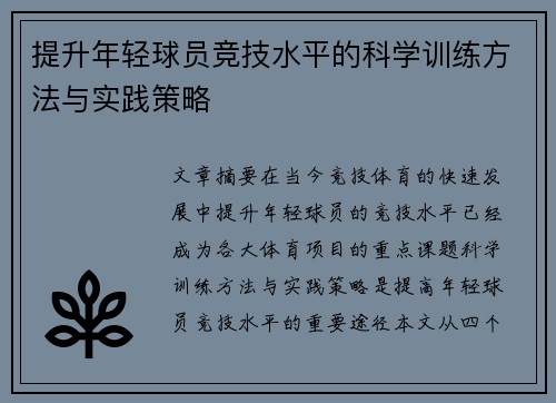 提升年轻球员竞技水平的科学训练方法与实践策略