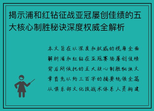 揭示浦和红钻征战亚冠屡创佳绩的五大核心制胜秘诀深度权威全解析
