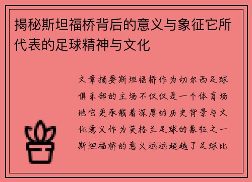 揭秘斯坦福桥背后的意义与象征它所代表的足球精神与文化
