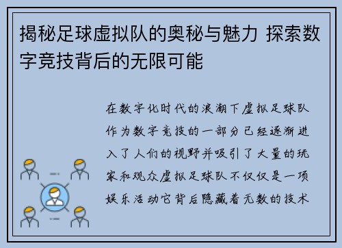揭秘足球虚拟队的奥秘与魅力 探索数字竞技背后的无限可能