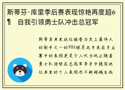 斯蒂芬·库里季后赛表现惊艳再度超越自我引领勇士队冲击总冠军