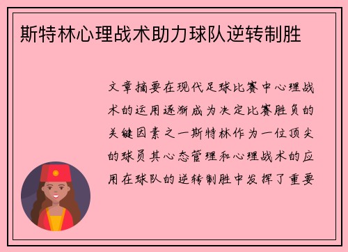 斯特林心理战术助力球队逆转制胜