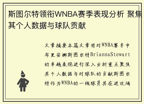 斯图尔特领衔WNBA赛季表现分析 聚焦其个人数据与球队贡献