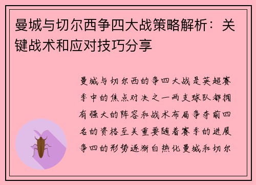 曼城与切尔西争四大战策略解析：关键战术和应对技巧分享