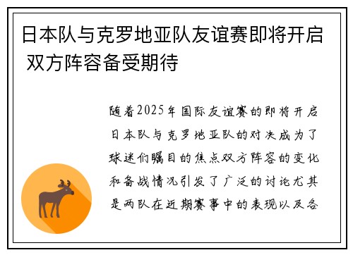 日本队与克罗地亚队友谊赛即将开启 双方阵容备受期待