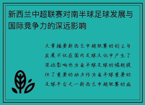 新西兰中超联赛对南半球足球发展与国际竞争力的深远影响