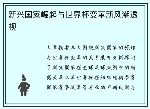 新兴国家崛起与世界杯变革新风潮透视