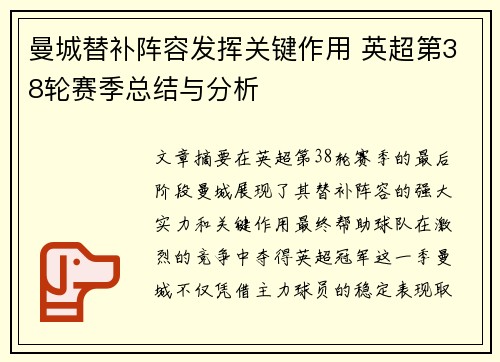 曼城替补阵容发挥关键作用 英超第38轮赛季总结与分析