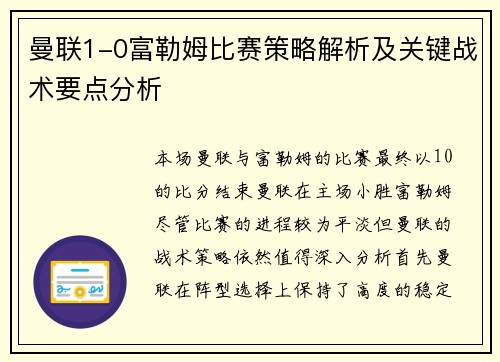 曼联1-0富勒姆比赛策略解析及关键战术要点分析