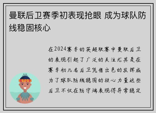 曼联后卫赛季初表现抢眼 成为球队防线稳固核心