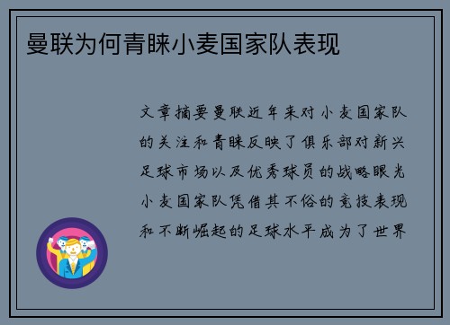曼联为何青睐小麦国家队表现