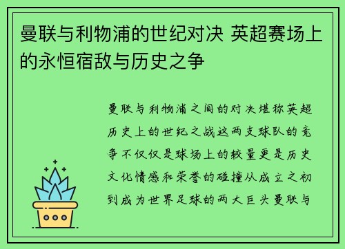 曼联与利物浦的世纪对决 英超赛场上的永恒宿敌与历史之争