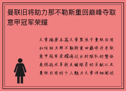 曼联旧将助力那不勒斯重回巅峰夺取意甲冠军荣耀 曼联旧将助力那不勒斯重回巅峰夺取意甲冠军荣耀