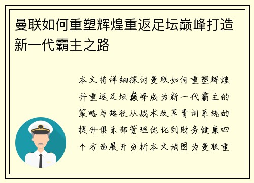曼联如何重塑辉煌重返足坛巅峰打造新一代霸主之路