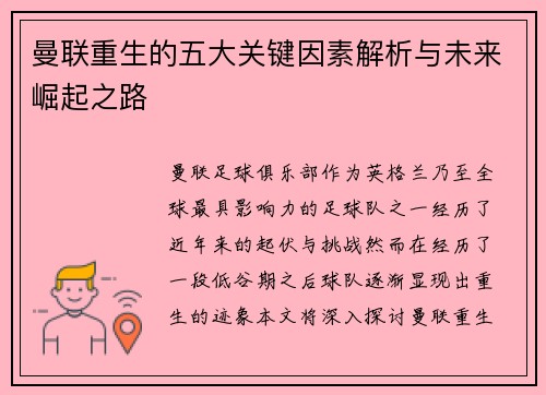 曼联重生的五大关键因素解析与未来崛起之路