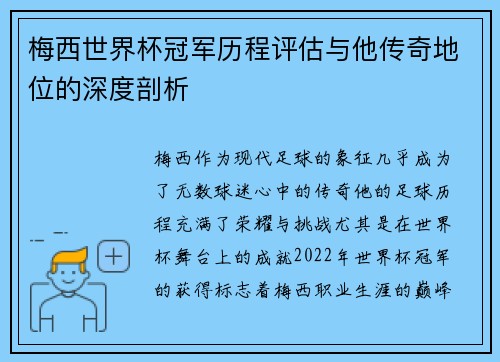 梅西世界杯冠军历程评估与他传奇地位的深度剖析