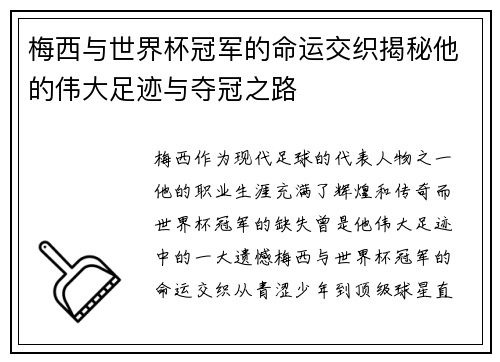 梅西与世界杯冠军的命运交织揭秘他的伟大足迹与夺冠之路