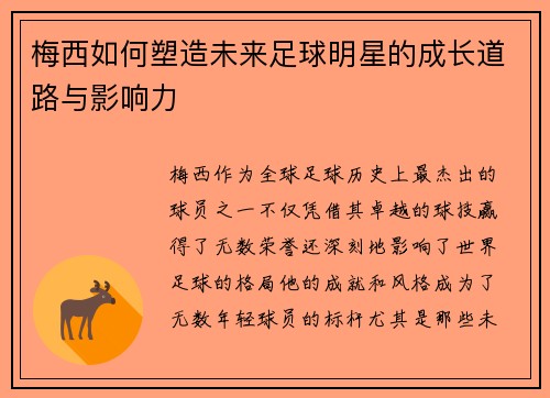 梅西如何塑造未来足球明星的成长道路与影响力